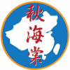 中文世界