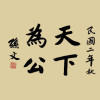 天下爲公