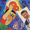 习近平大战葫芦娃