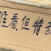 文央斯乐