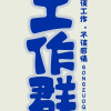 鲁达