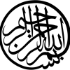 奉仁慈的真主之名