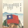 民國萬歲