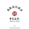 高山仰止止止