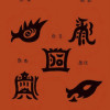 丙午阳光
