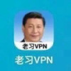 习近平VPN