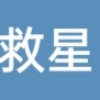 人民大救星