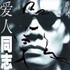 愿自由民主长存