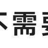 buxuyao0615