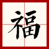 马福民