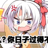 忍着痛还能中枪