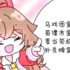 毛毛无情图