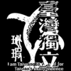 玼瑕