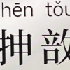 阿信009