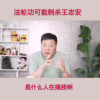 小丑王志安