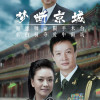 阎维文和彭麻麻