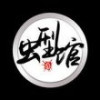 毛腊肉x习包子