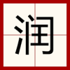 润啊