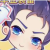 天选代福人