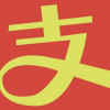 加速且图纸