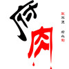 只吃花茶