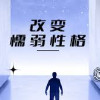 懦弱的中国人