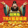 TRX能量租赁