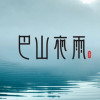 巴山夜雨雨