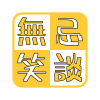 魏無忌