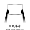 陈规陋习