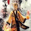 茅山道士