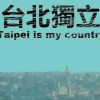 蔡英文是煞比