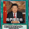 習是我兒