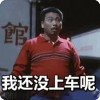 上车锁门