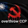我恨共匪司法腐败