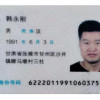 韩永刚