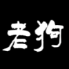 CAD老狗