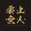 雲上無人