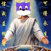 自嘲完美