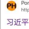 习近平滑念珠菌