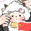 愛情無限