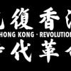 光复香港港