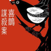 喜鹊某莎案