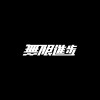 灿灿君
