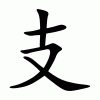 中支