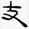 品支-