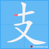 支无一物以报天
