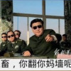 <mark>支那</mark>翻墙穷蛆