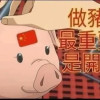 <mark>支那</mark>豚养殖中心