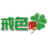 戒色